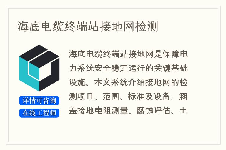 海底电缆终端站接地网检测