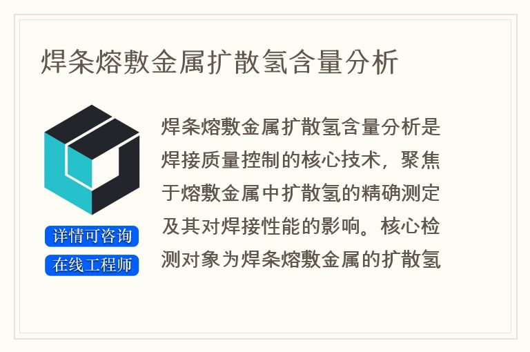 焊条熔敷金属扩散氢含量分析