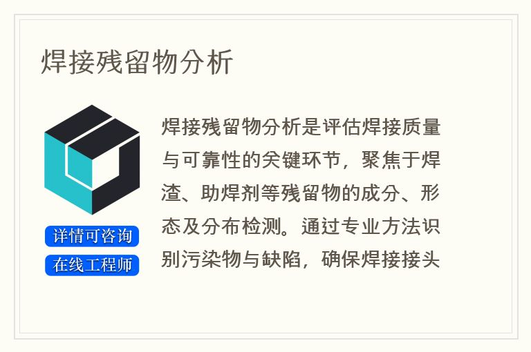焊接残留物分析