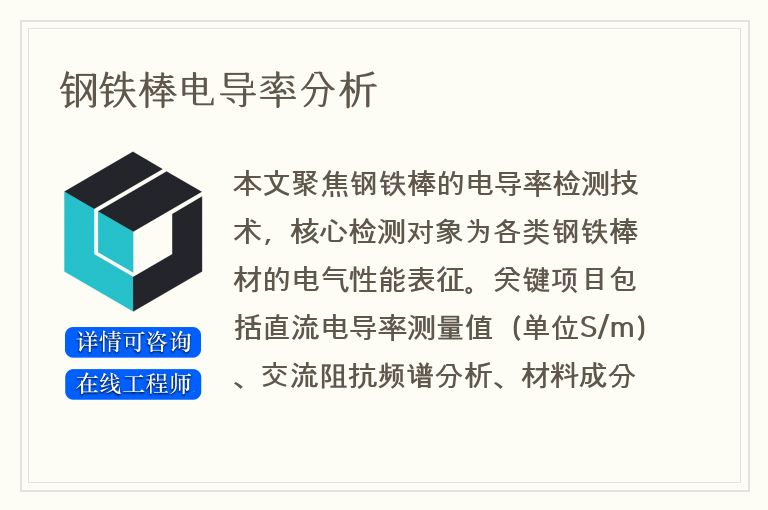 钢铁棒电导率分析