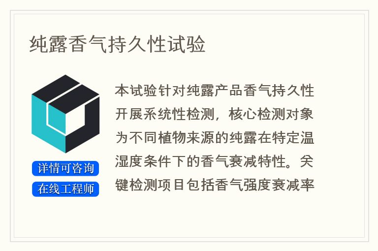 纯露香气持久性试验