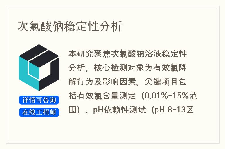 次氯酸钠稳定性分析