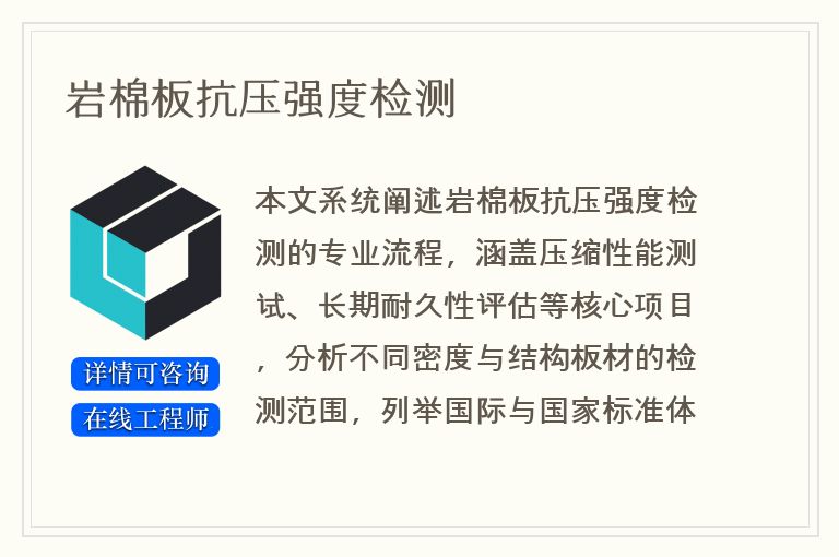 岩棉板抗压强度检测