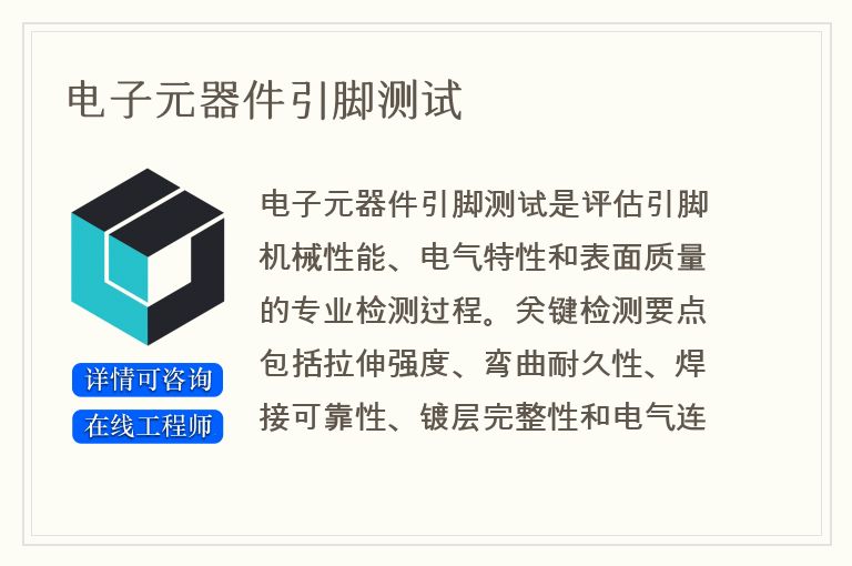 电子元器件引脚测试