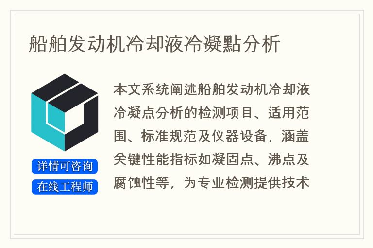 船舶发动机冷却液冷凝點分析