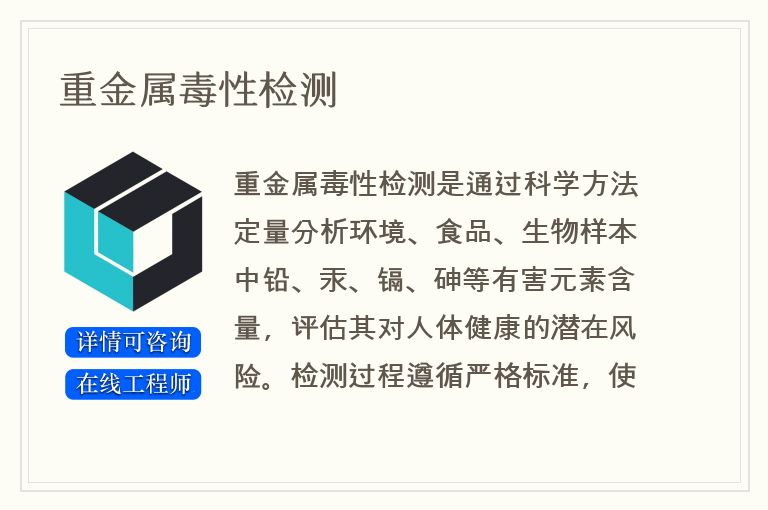 重金属毒性检测