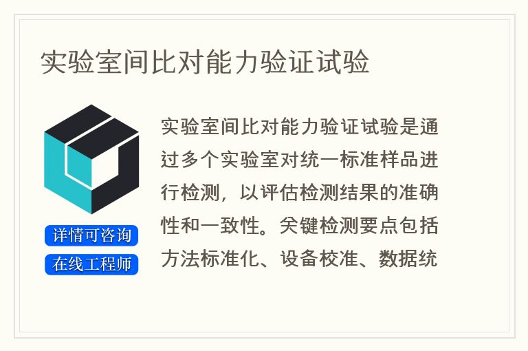 实验室间比对能力验证试验