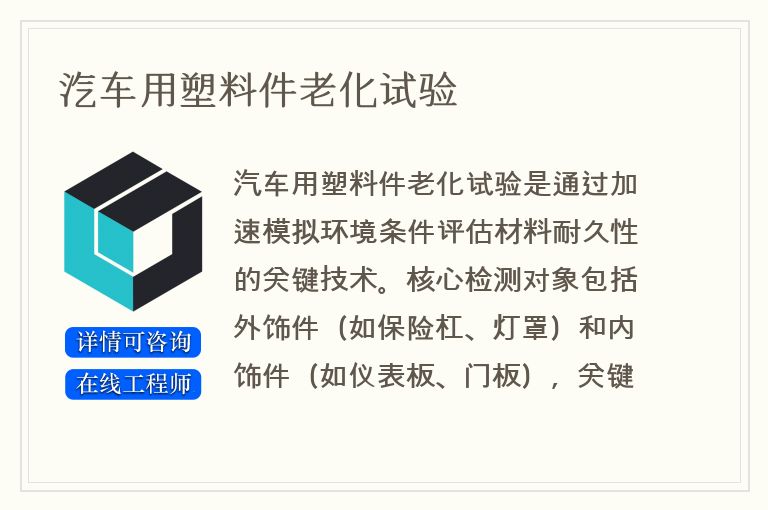 汽车用塑料件老化试验