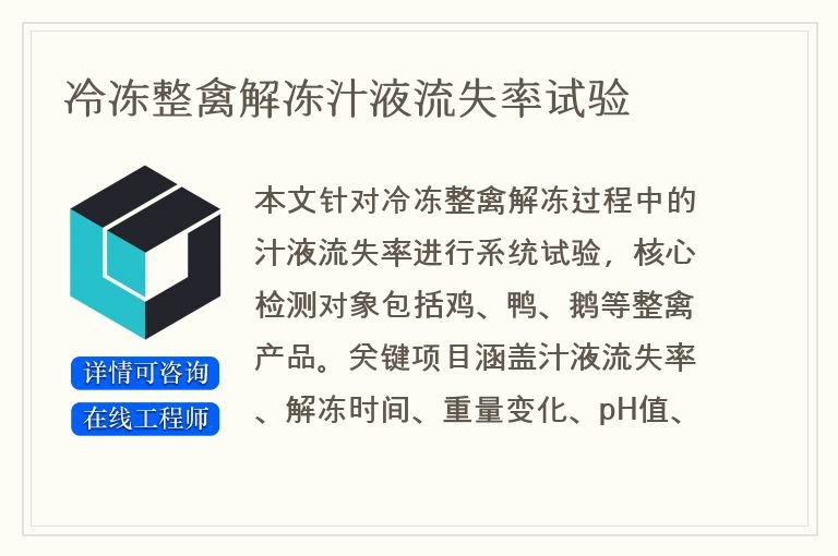 冷冻整禽解冻汁液流失率试验