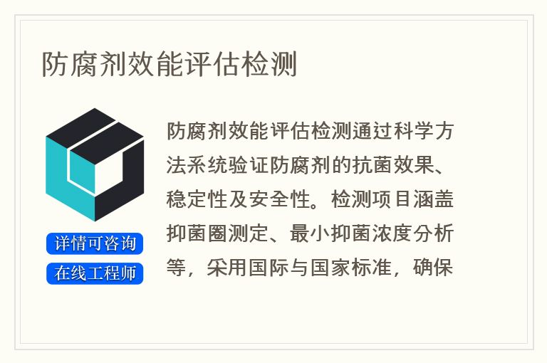 防腐剂效能评估检测