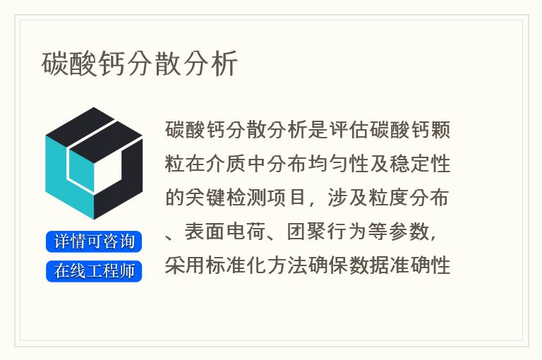 碳酸钙分散分析