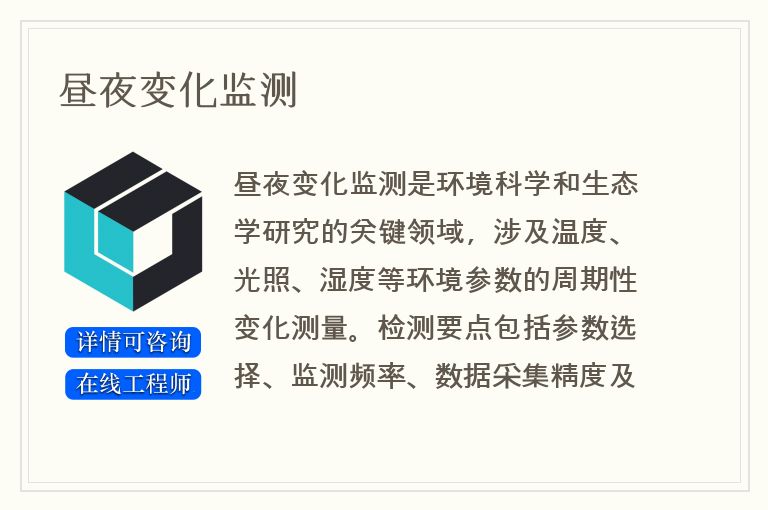 昼夜变化监测
