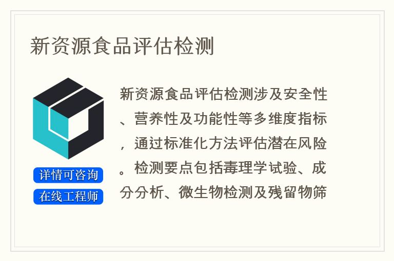 新资源食品评估检测