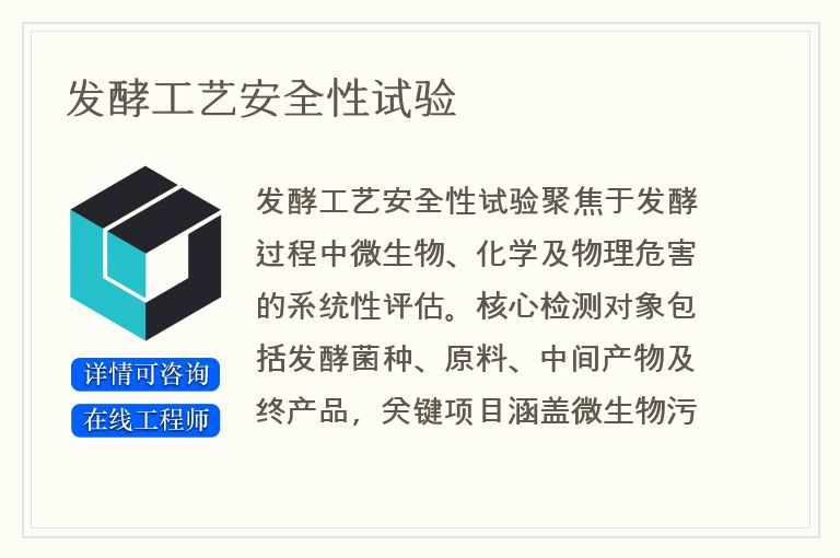 发酵工艺安全性试验