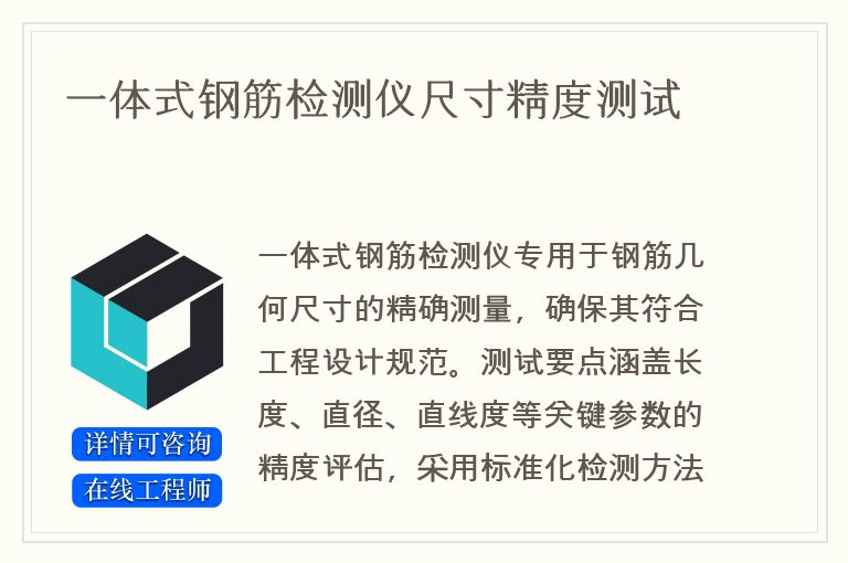 一体式钢筋检测仪尺寸精度测试