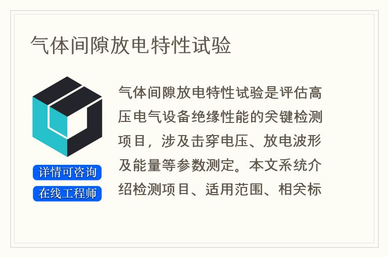 气体间隙放电特性试验