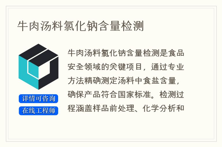 牛肉汤料氯化钠含量检测