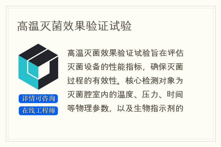 高温灭菌效果验证试验