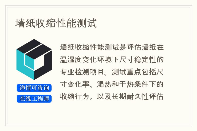 墙纸收缩性能测试