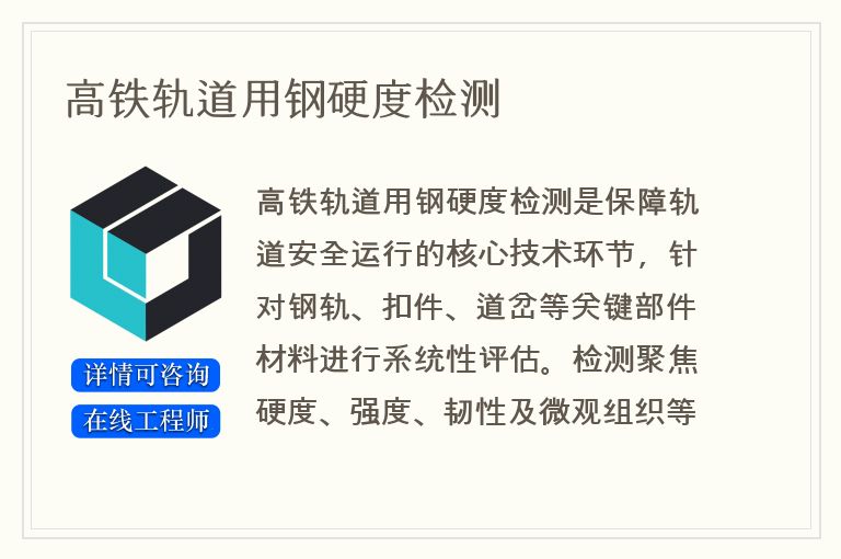 高铁轨道用钢硬度检测
