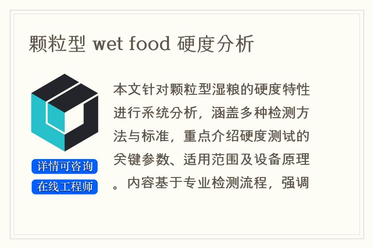 颗粒型 wet food 硬度分析