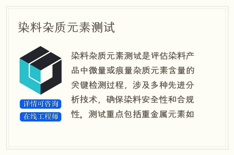 染料杂质元素测试