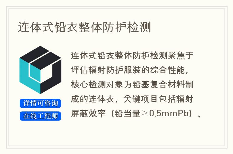连体式铅衣整体防护检测