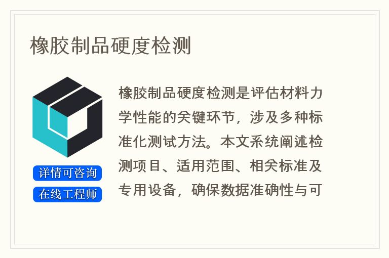 橡胶制品硬度检测