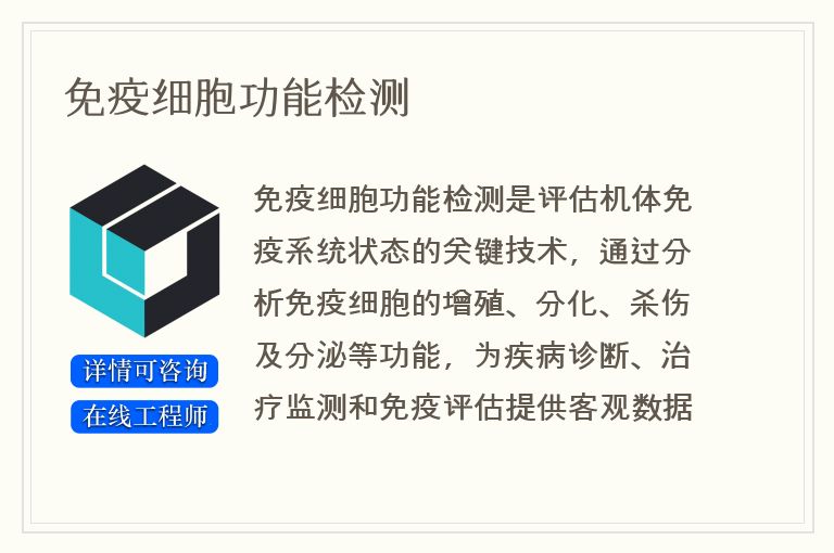 免疫细胞功能检测
