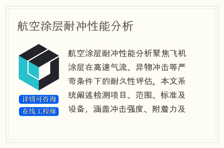 航空涂层耐冲性能分析