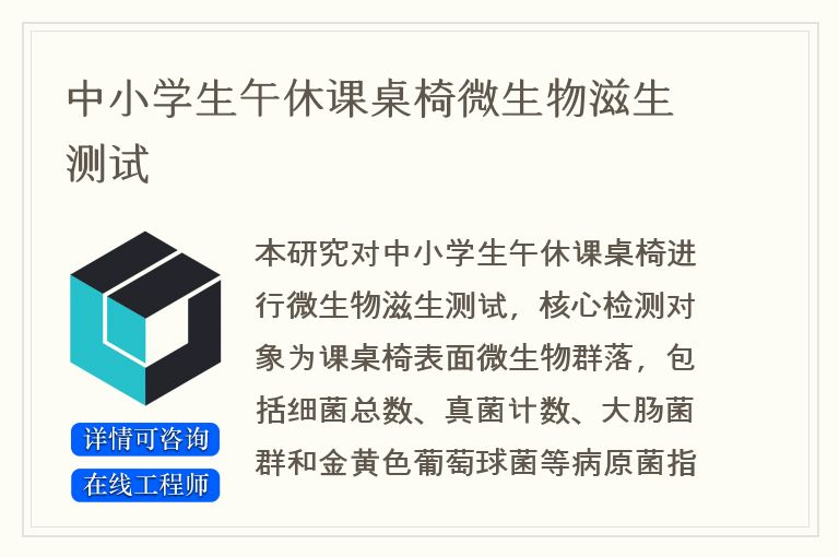 中小学生午休课桌椅微生物滋生测试