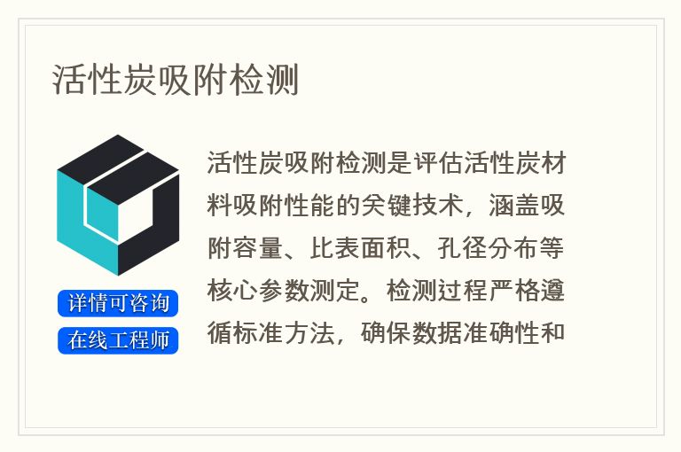 活性炭吸附检测