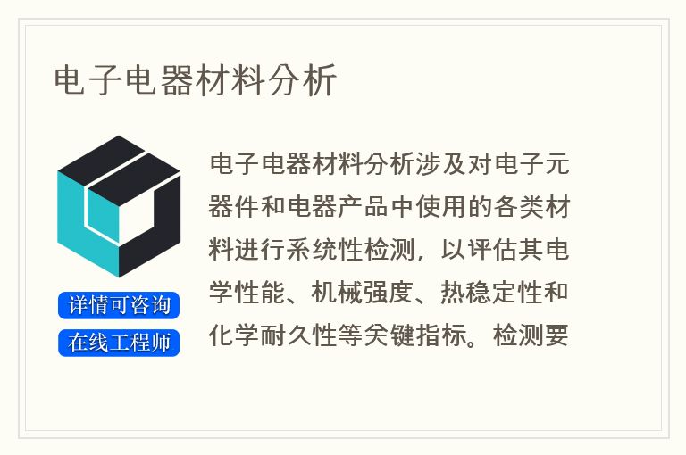 电子电器材料分析