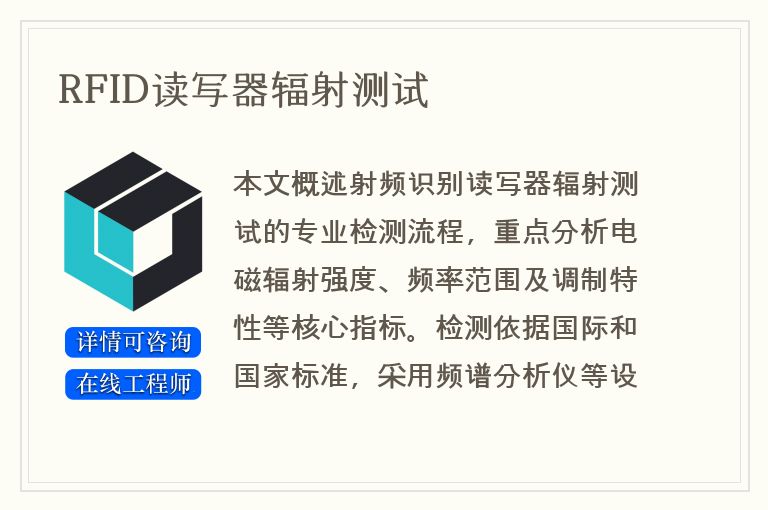 RFID读写器辐射测试