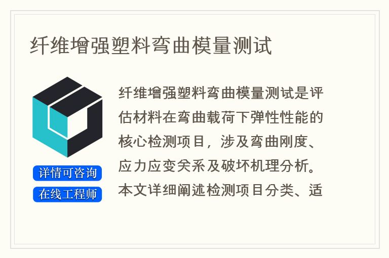 纤维增强塑料弯曲模量测试