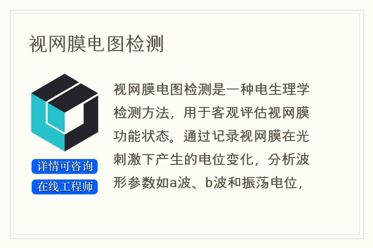 视网膜电图检测