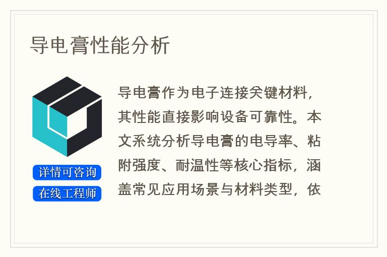 导电膏性能分析