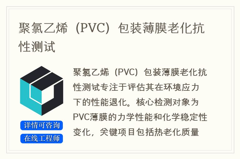 聚氯乙烯（PVC）包装薄膜老化抗性测试