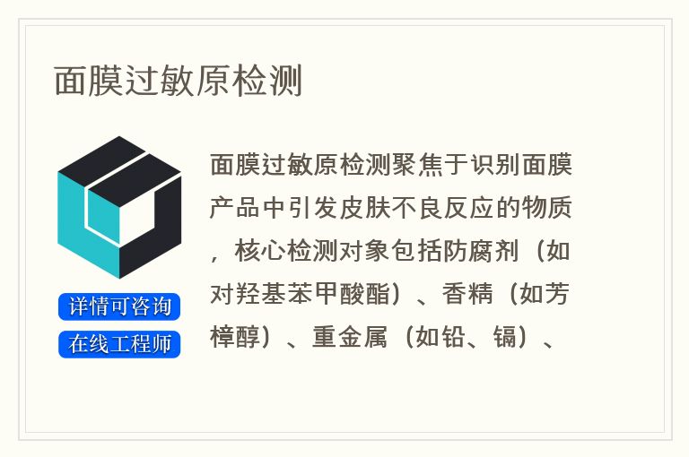 面膜过敏原检测