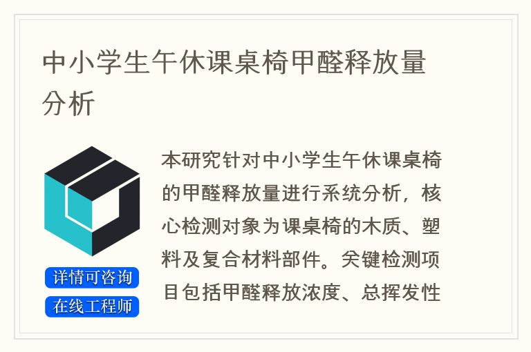 中小学生午休课桌椅甲醛释放量分析
