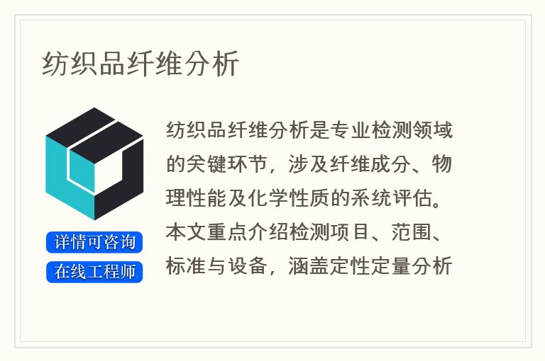纺织品纤维分析