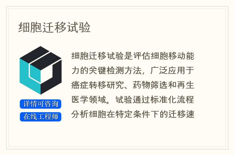 细胞迁移试验