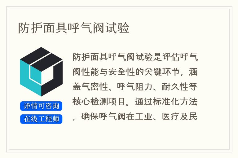 防护面具呼气阀试验