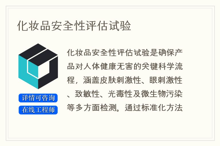 化妆品安全性评估试验