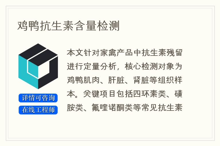 鸡鸭抗生素含量检测