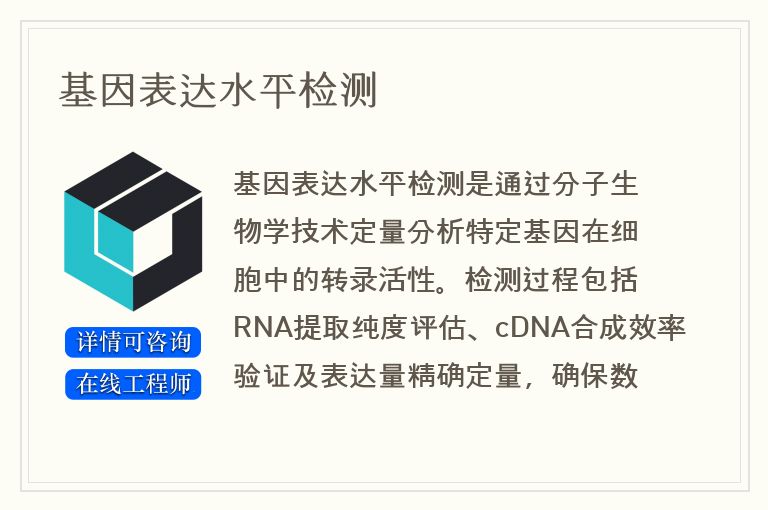 基因表达水平检测