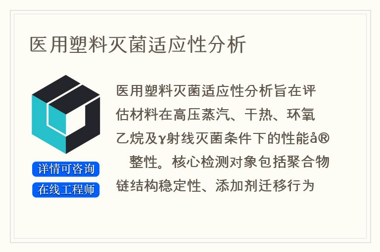 医用塑料灭菌适应性分析