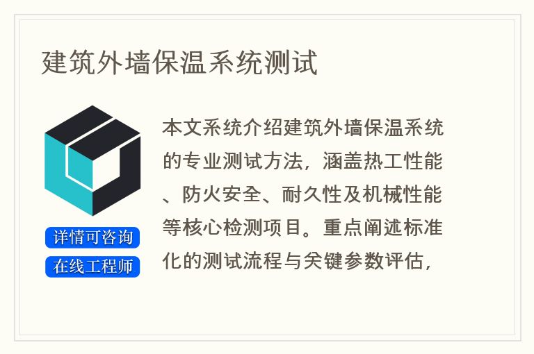 建筑外墙保温系统测试