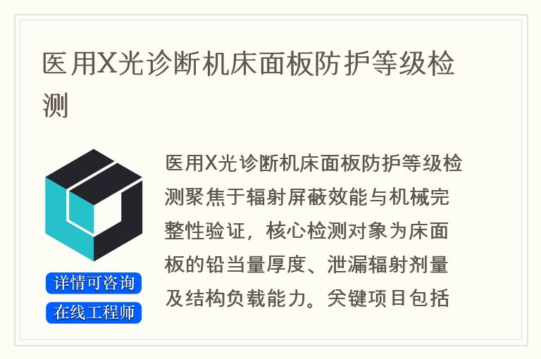 医用X光诊断机床面板防护等级检测