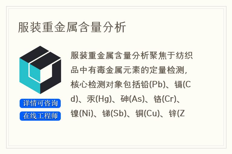 服装重金属含量分析